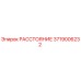 3719006232 РАССТОЯНИЕ Epiroc