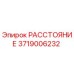3719006232 РАССТОЯНИЕ Epiroc