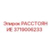 3719006233 РАССТОЯНИЕ Epiroc
