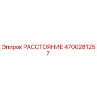 4700281257 РАССТОЯНИЕ Epiroc