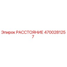 4700281257 РАССТОЯНИЕ Epiroc