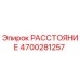 4700281257 РАССТОЯНИЕ Epiroc