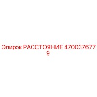 4700376779 РАССТОЯНИЕ Epiroc