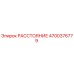 4700376779 РАССТОЯНИЕ Epiroc