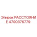4700376779 РАССТОЯНИЕ Epiroc