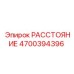 4700394396 РАССТОЯНИЕ Epiroc
