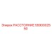 5590002550 РАССТОЯНИЕ Epiroc