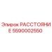 5590002550 РАССТОЯНИЕ Epiroc