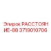 3719010706 РАССТОЯНИЕ-88 Epiroc