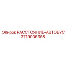3719006358 РАССТОЯНИЕ-АВТОБУС Epiroc