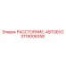 3719006358 РАССТОЯНИЕ-АВТОБУС Epiroc