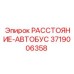 3719006358 РАССТОЯНИЕ-АВТОБУС Epiroc
