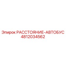 4812034562 РАССТОЯНИЕ-АВТОБУС Epiroc