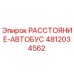 4812034562 РАССТОЯНИЕ-АВТОБУС Epiroc