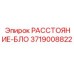 3719008822 РАССТОЯНИЕ-БЛО Epiroc