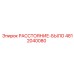 4812040080 РАССТОЯНИЕ-БЫЛО Epiroc