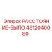 4812040080 РАССТОЯНИЕ-БЫЛО Epiroc