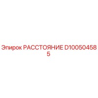D100504585 РАССТОЯНИЕ Epiroc