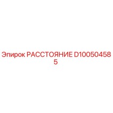 D100504585 РАССТОЯНИЕ Epiroc