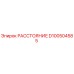 D100504585 РАССТОЯНИЕ Epiroc