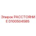 D100504585 РАССТОЯНИЕ Epiroc