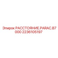 2236105197 РАССТОЯНИЕ.PARAC.B7000 by Epiroc