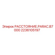 2236105197 РАССТОЯНИЕ.PARAC.B7000 by Epiroc