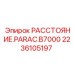 2236105197 РАССТОЯНИЕ.PARAC.B7000 by Epiroc
