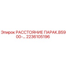 2236105196 РАССТОЯНИЕ ПАРАК.B5900-… by Epiroc
