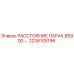 2236105196 РАССТОЯНИЕ ПАРАК.B5900-… by Epiroc