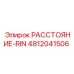 4812041506 РАССТОЯНИЕ-RIN Epiroc