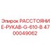 4700049062 РАССТОЯНИЕ-РУКАВ-G-610-B Epiroc
