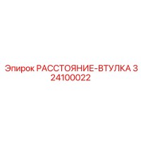 324100022 РАССТОЯНИЕ-ВТУЛКА by Epiroc