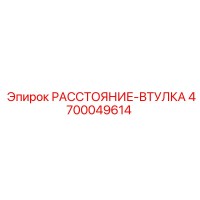 4700049614 РАССТОЯНИЕ-ВТУЛКА Epiroc