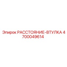 4700049614 РАССТОЯНИЕ-ВТУЛКА Epiroc