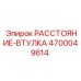 Оригинальная втулка 4700049614 РАССТОЯНИЕ-ВТУЛКА Epiroc