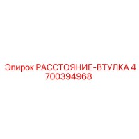 4700394968 РАССТОЯНИЕ-ВТУЛКА Epiroc