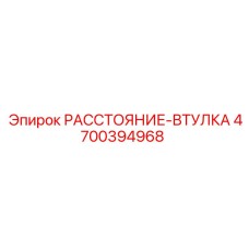 4700394968 РАССТОЯНИЕ-ВТУЛКА Epiroc