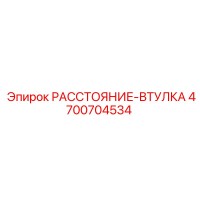 4700704534 РАССТОЯНИЕ-ВТУЛКА Epiroc