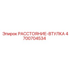 4700704534 РАССТОЯНИЕ-ВТУЛКА Epiroc