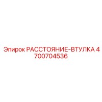 4700704536 РАССТОЯНИЕ-ВТУЛКА Epiroc