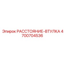 4700704536 РАССТОЯНИЕ-ВТУЛКА Epiroc
