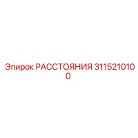 3115210100 РАССТОЯНИЯ Epiroc