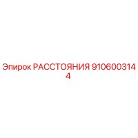 РАССТОЯНИЯ 9106003144 Epiroc