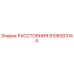 РАССТОЯНИЯ 9106003144 Epiroc