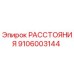 РАССТОЯНИЯ 9106003144 Epiroc