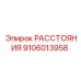 РАССТОЯНИЯ 9106013958 Epiroc