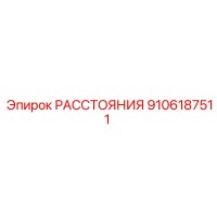 РАССТОЯНИЯ 9106187511 Epiroc