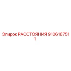 РАССТОЯНИЯ 9106187511 Epiroc