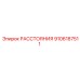 РАССТОЯНИЯ 9106187511 Epiroc